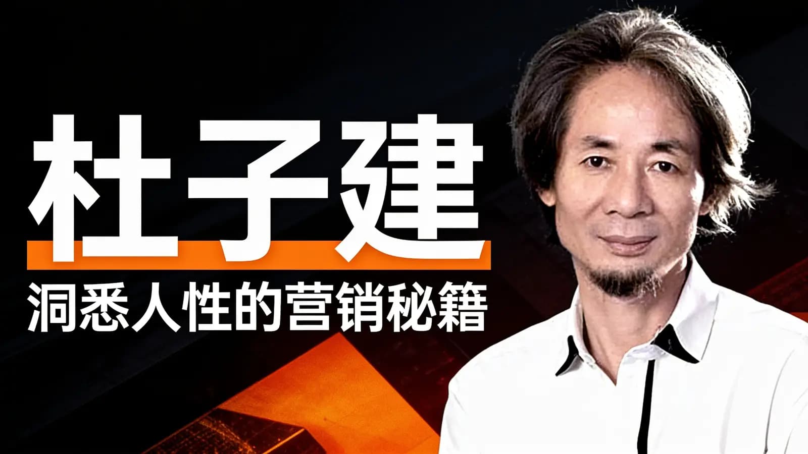 网络整理杜子建·洞悉人性的营销秘籍