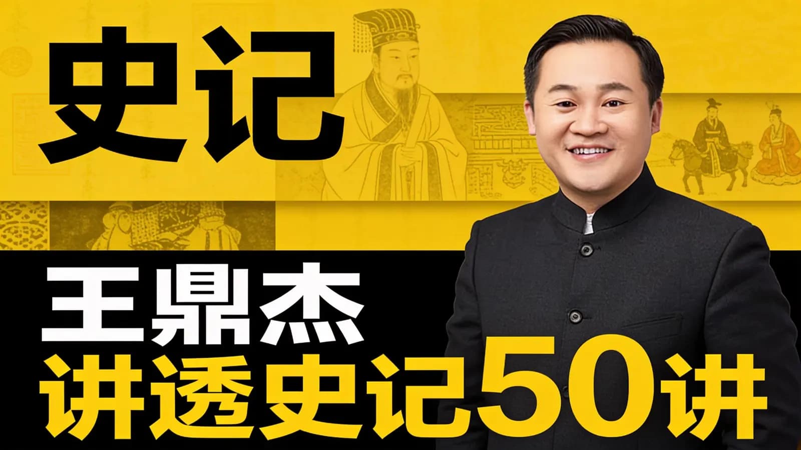 王鼎杰讲透史记50讲