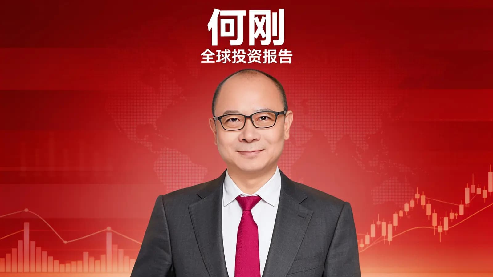 得到何刚·全球投资报告