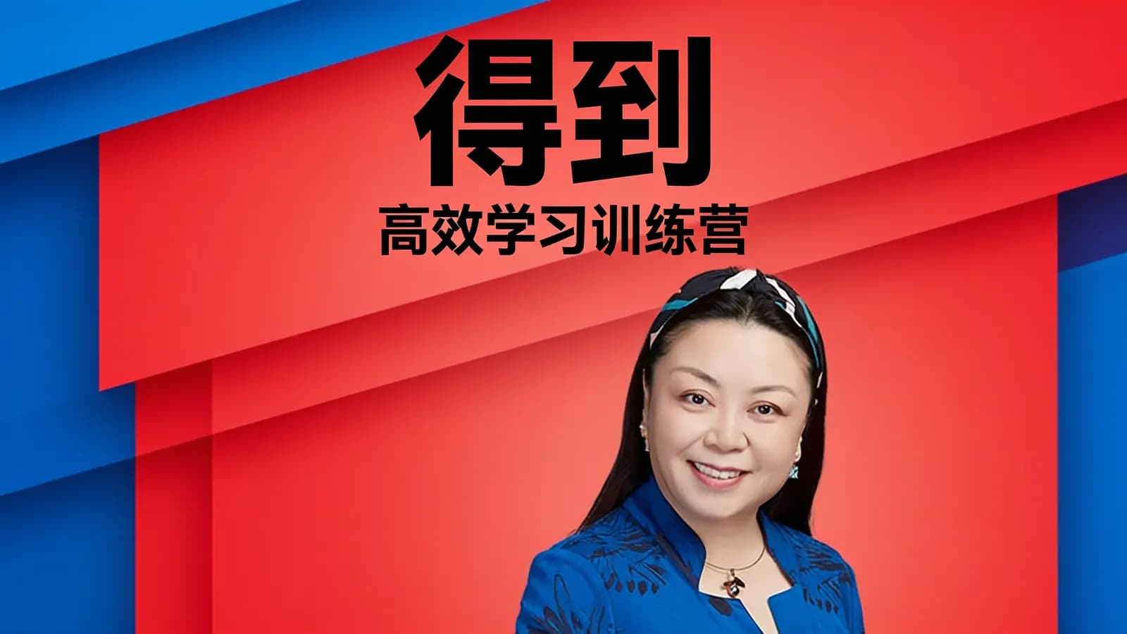 得到得到·高效学习训练营