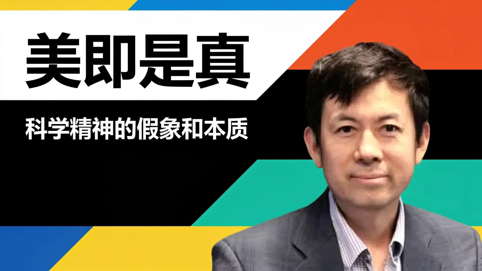混沌大学美即是真：科学精神的假象和本质