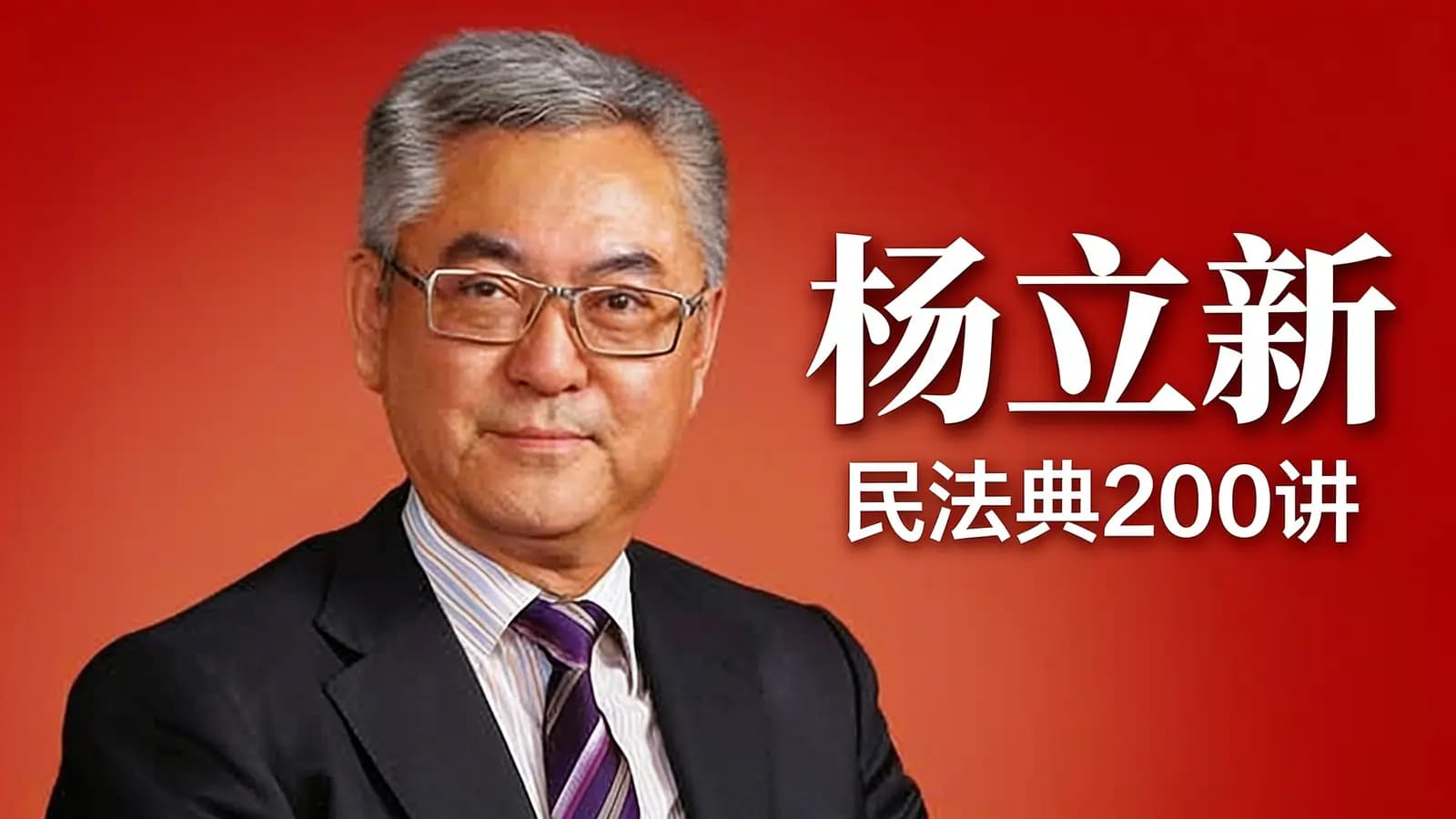 杨立新·民法典200讲