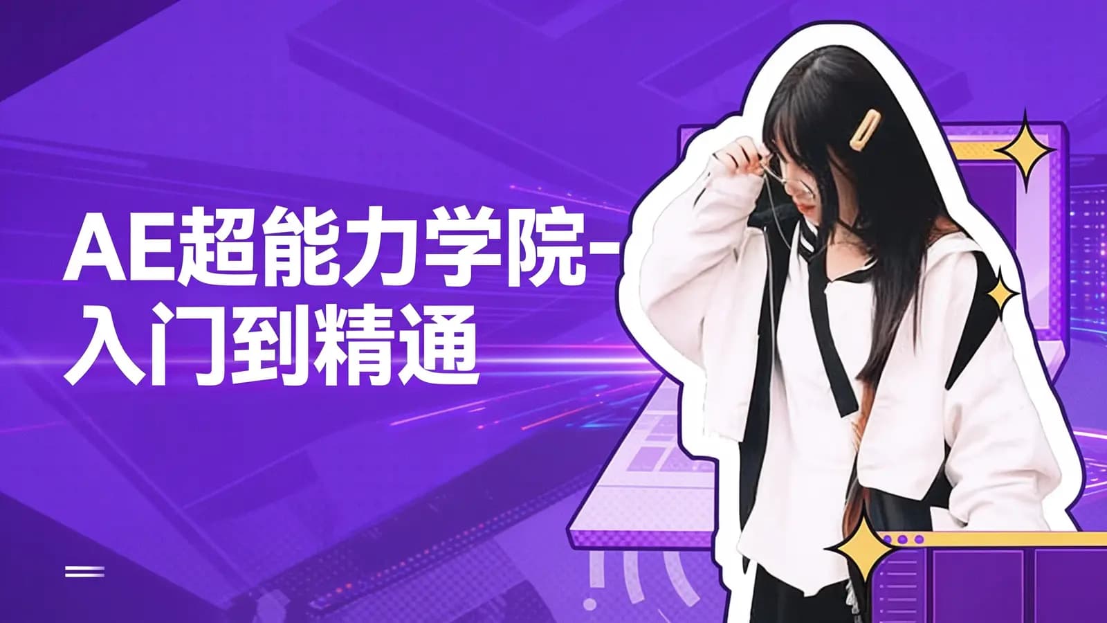 AE超能力学院-入门到精通