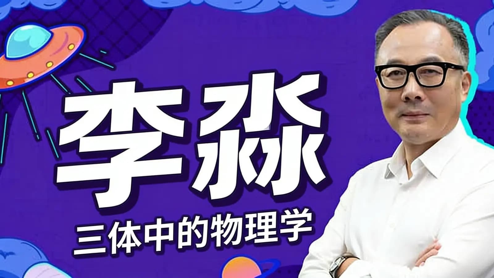 网络整理李淼：三体中的物理学