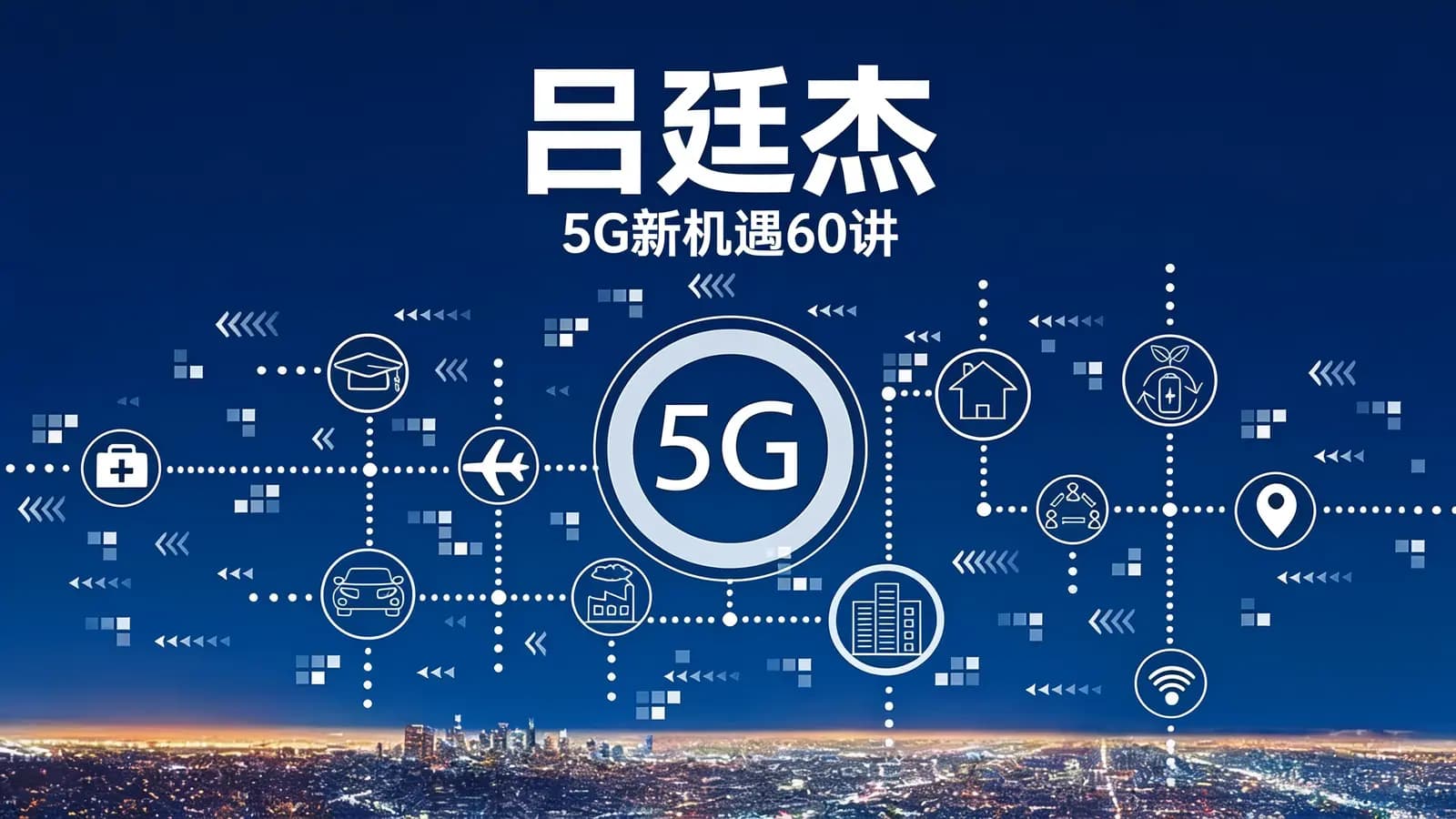 吕廷杰:5G新机遇60讲