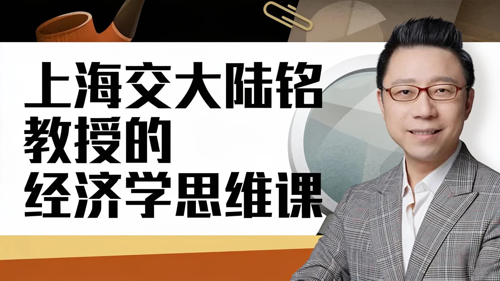 上海交大陆铭教授的经济学思维课