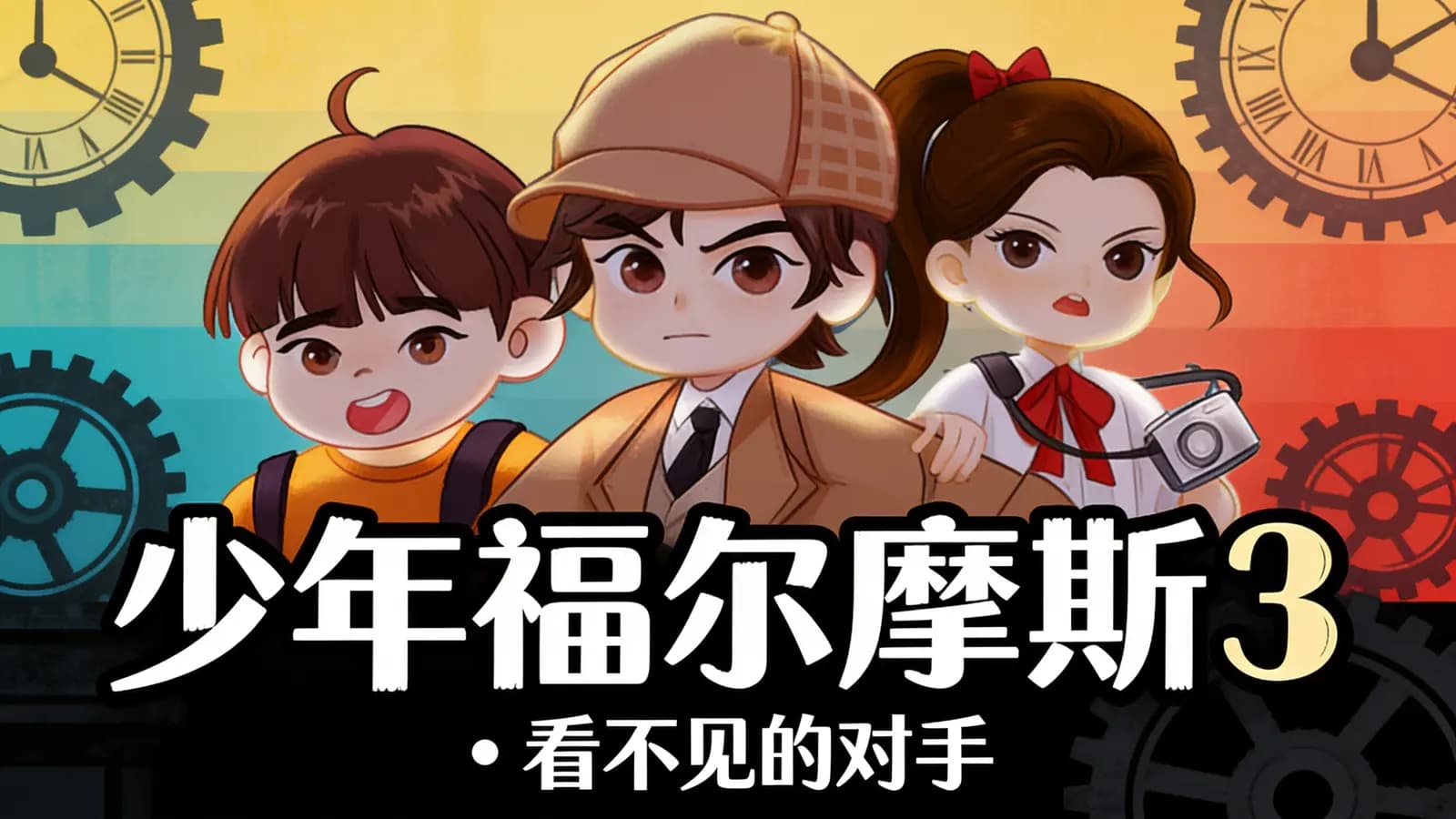 少年福尔摩斯3•看不见的对手