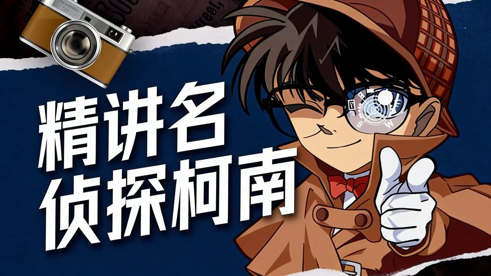 精讲名侦探柯南