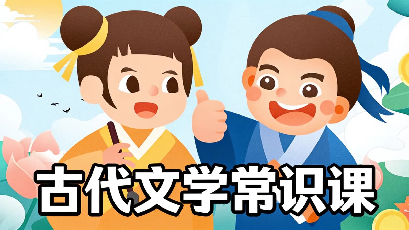少年得到古代文学常识课