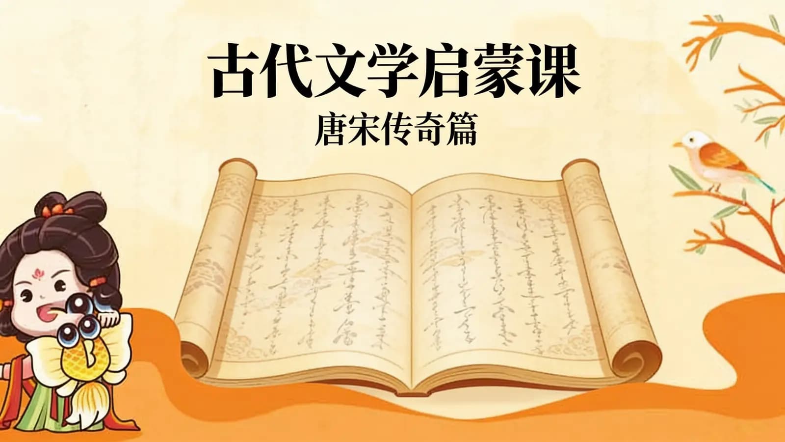 古代文学启蒙课·唐宋传奇篇