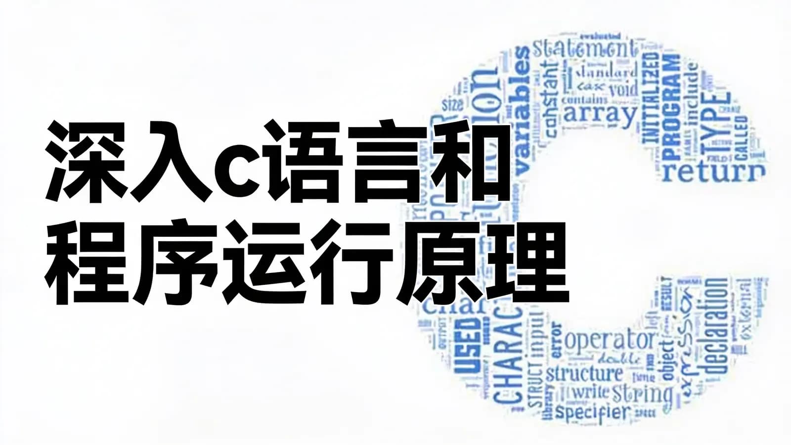 极客时间深入c语言和程序运行原理