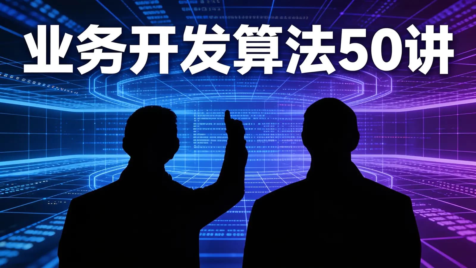 业务开发算法50讲