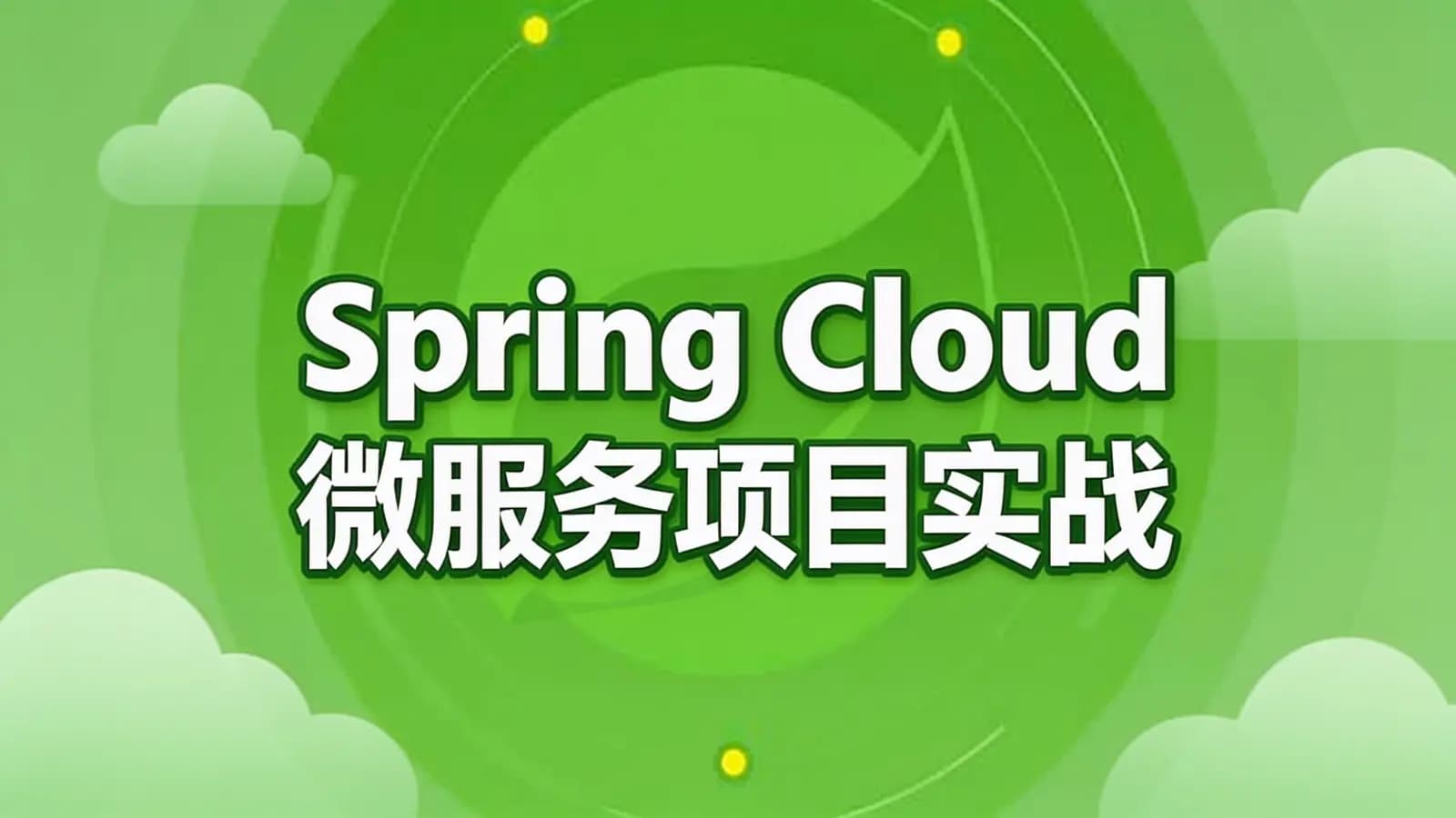 极客时间Spring Cloud微服务项目实战