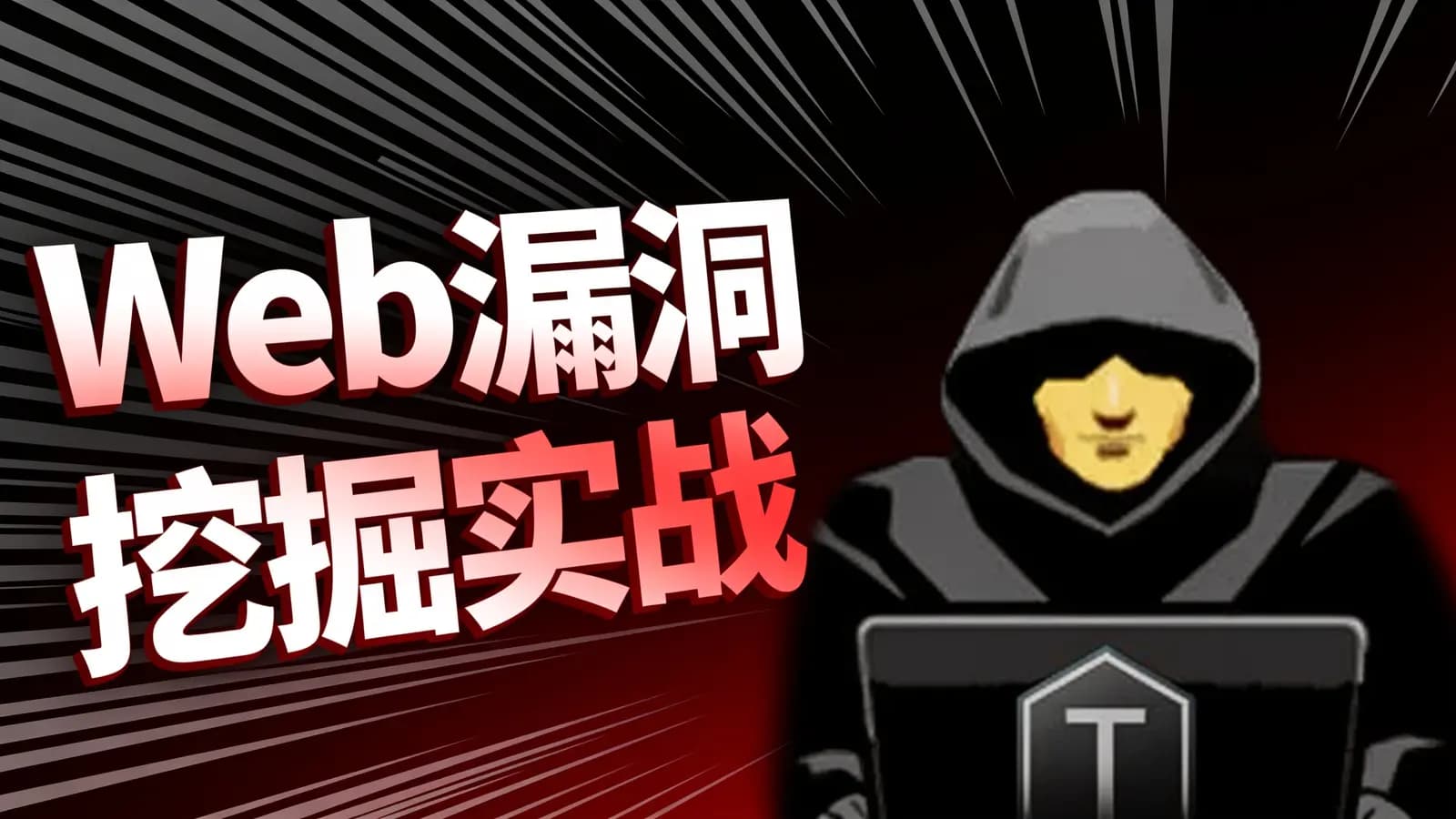 极客时间Web漏洞挖掘实战