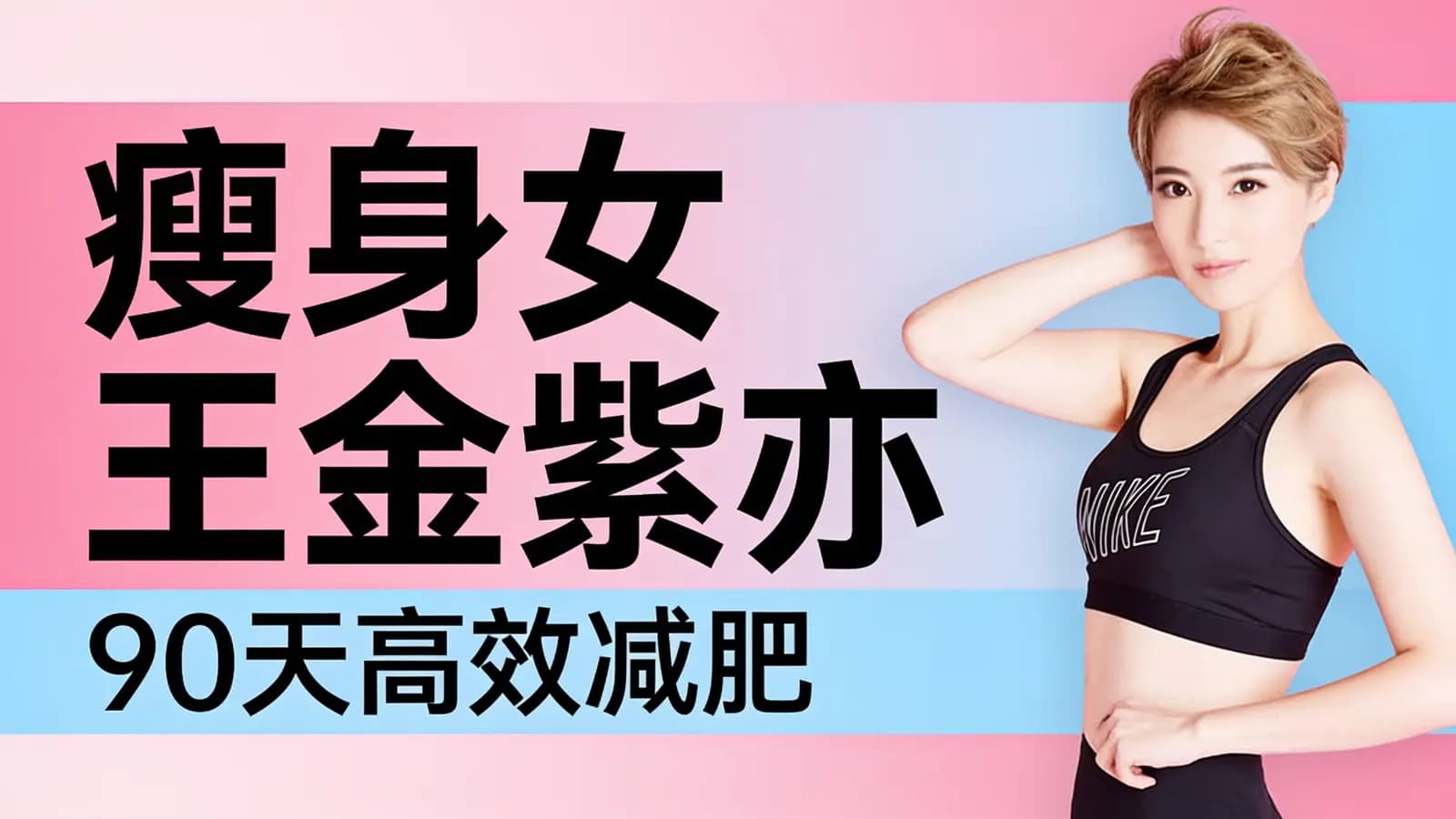 瘦身女王金紫亦:90天高效减肥