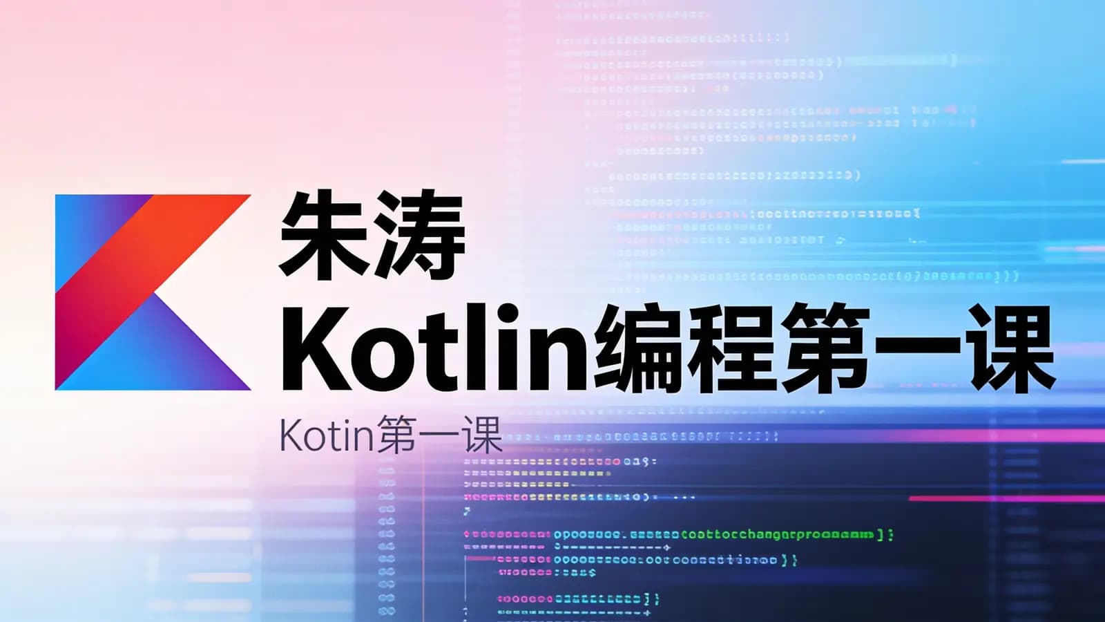 极客时间朱涛·Kotlin编程第一课