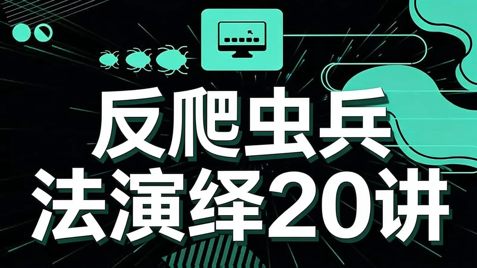 极客时间反爬虫兵法演绎20讲