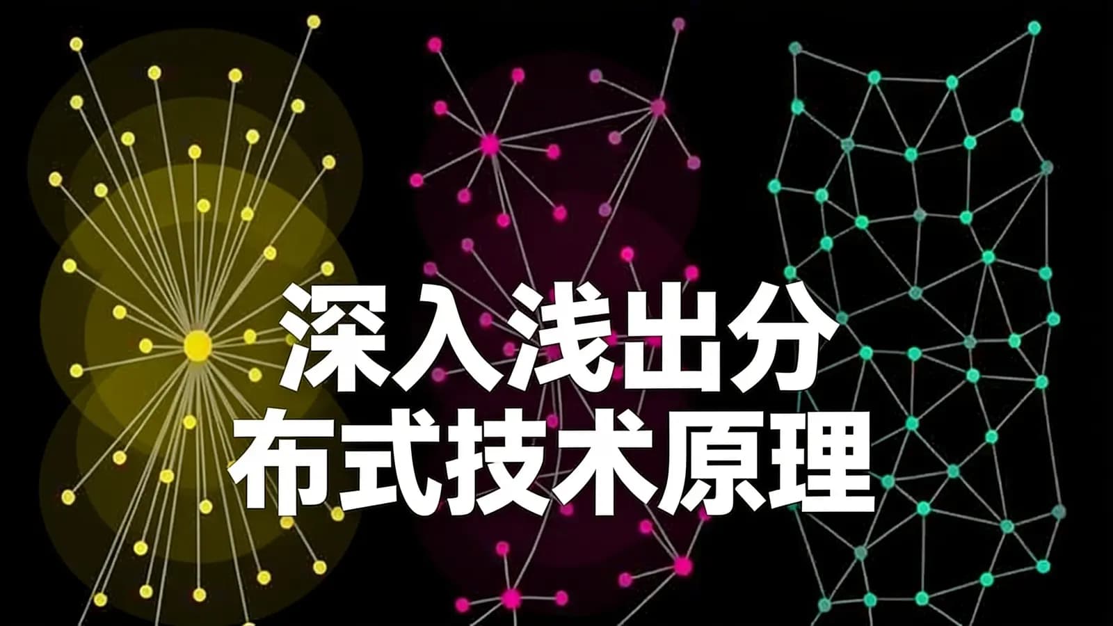 深入浅出分布式技术原理