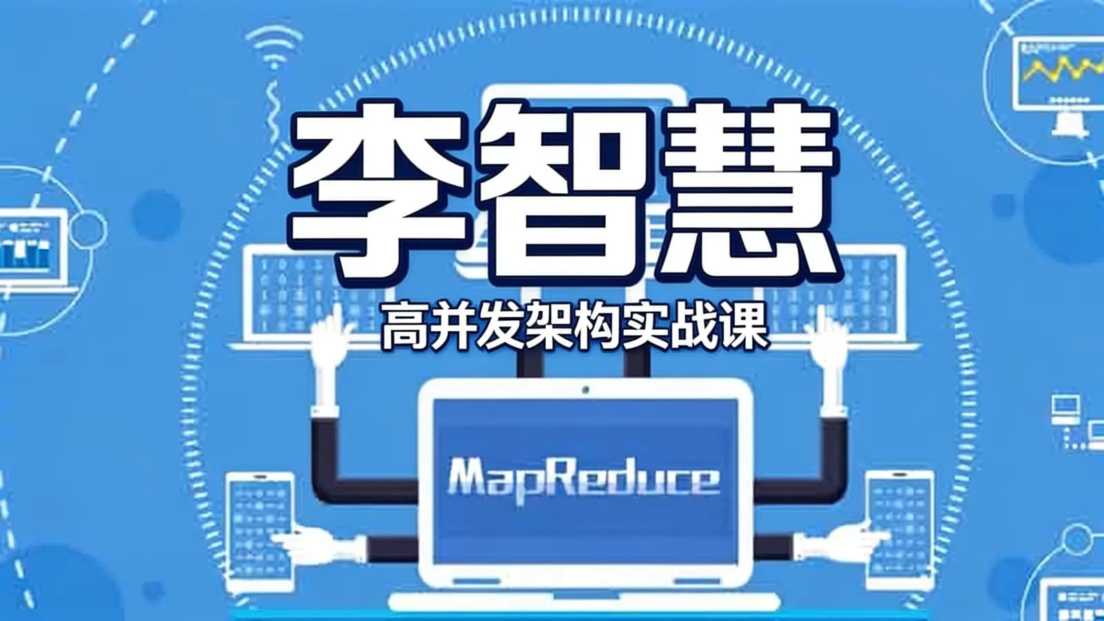 极客时间李智慧·高并发架构实战课