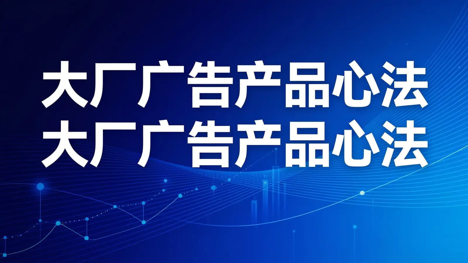 极客时间大厂广告产品心法