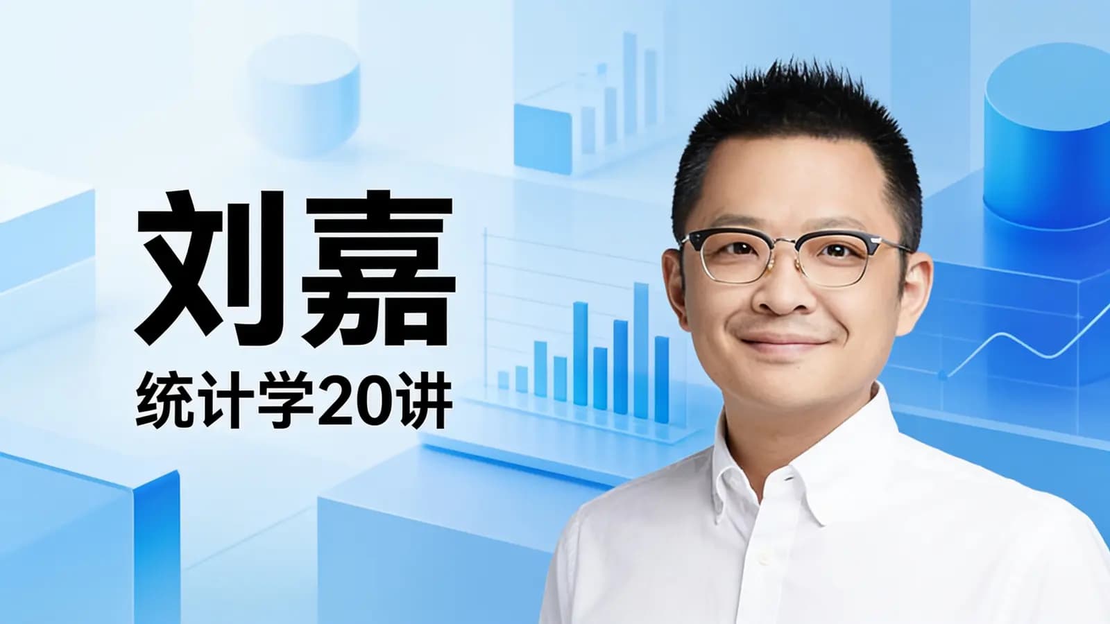 得到刘嘉·统计学20讲