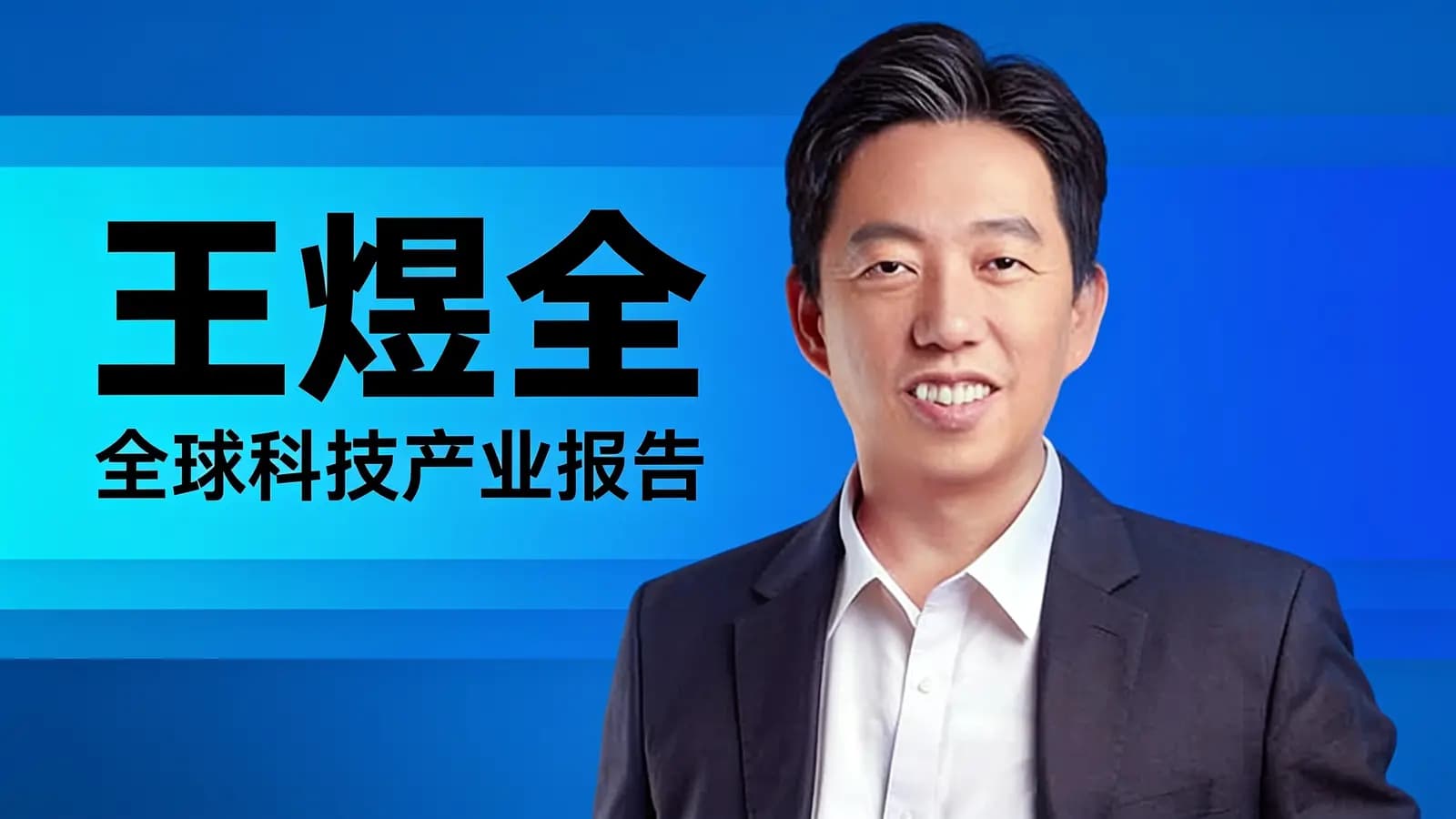 王煜全·全球科技产业报告