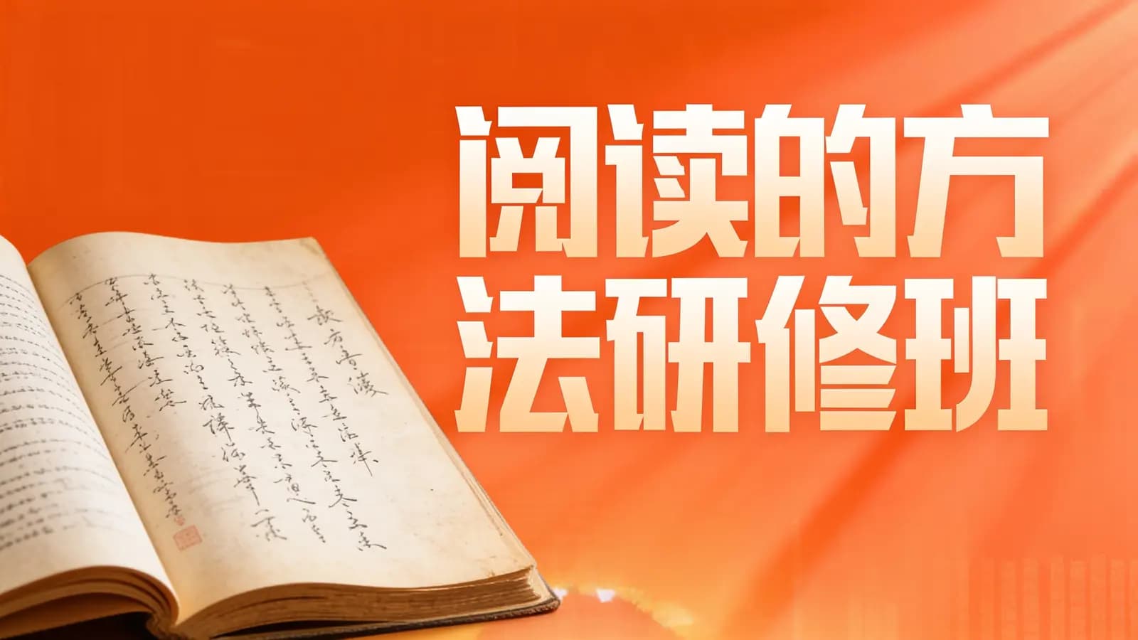 阅读的方法研修班