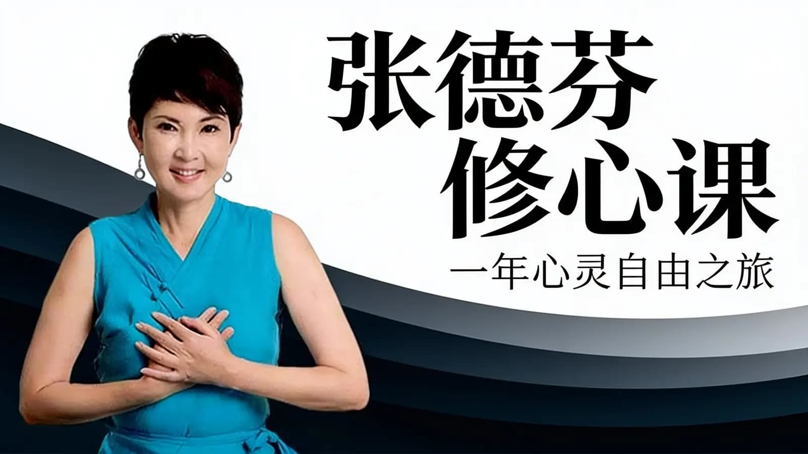 喜马拉雅张德芬修心课：一年心灵自由之旅