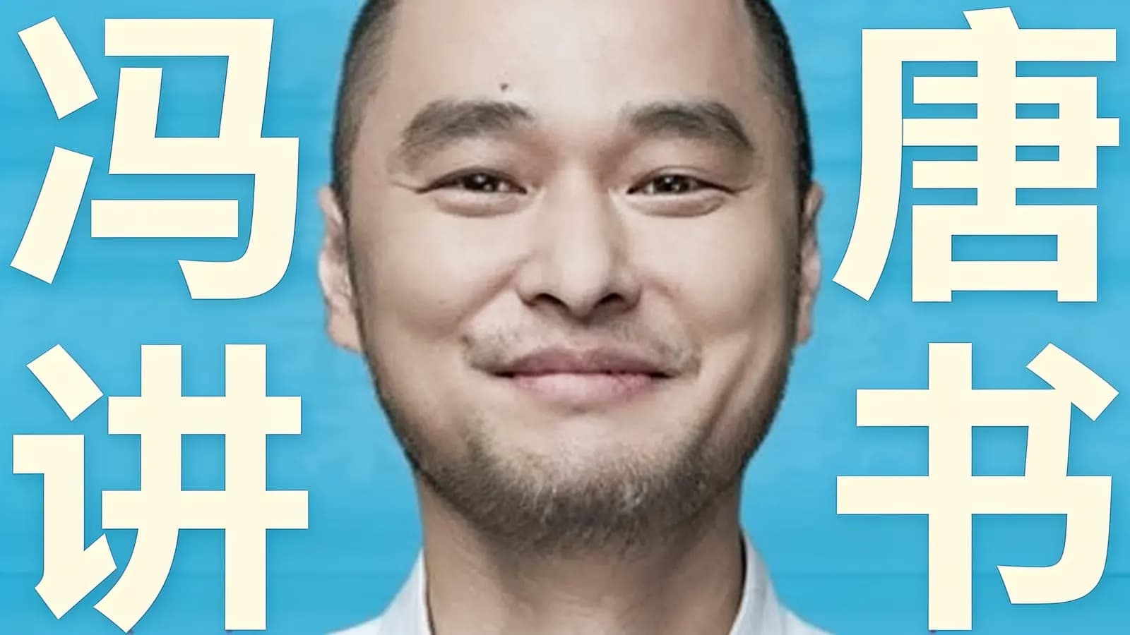 冯唐讲书