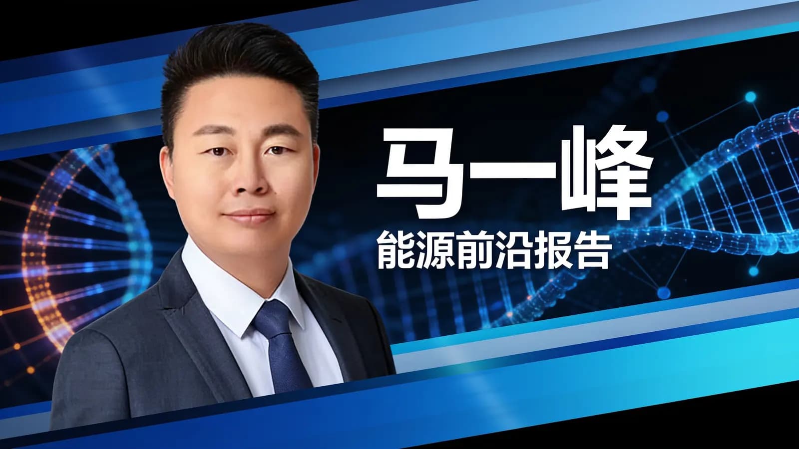 得到马一峰·能源前沿报告
