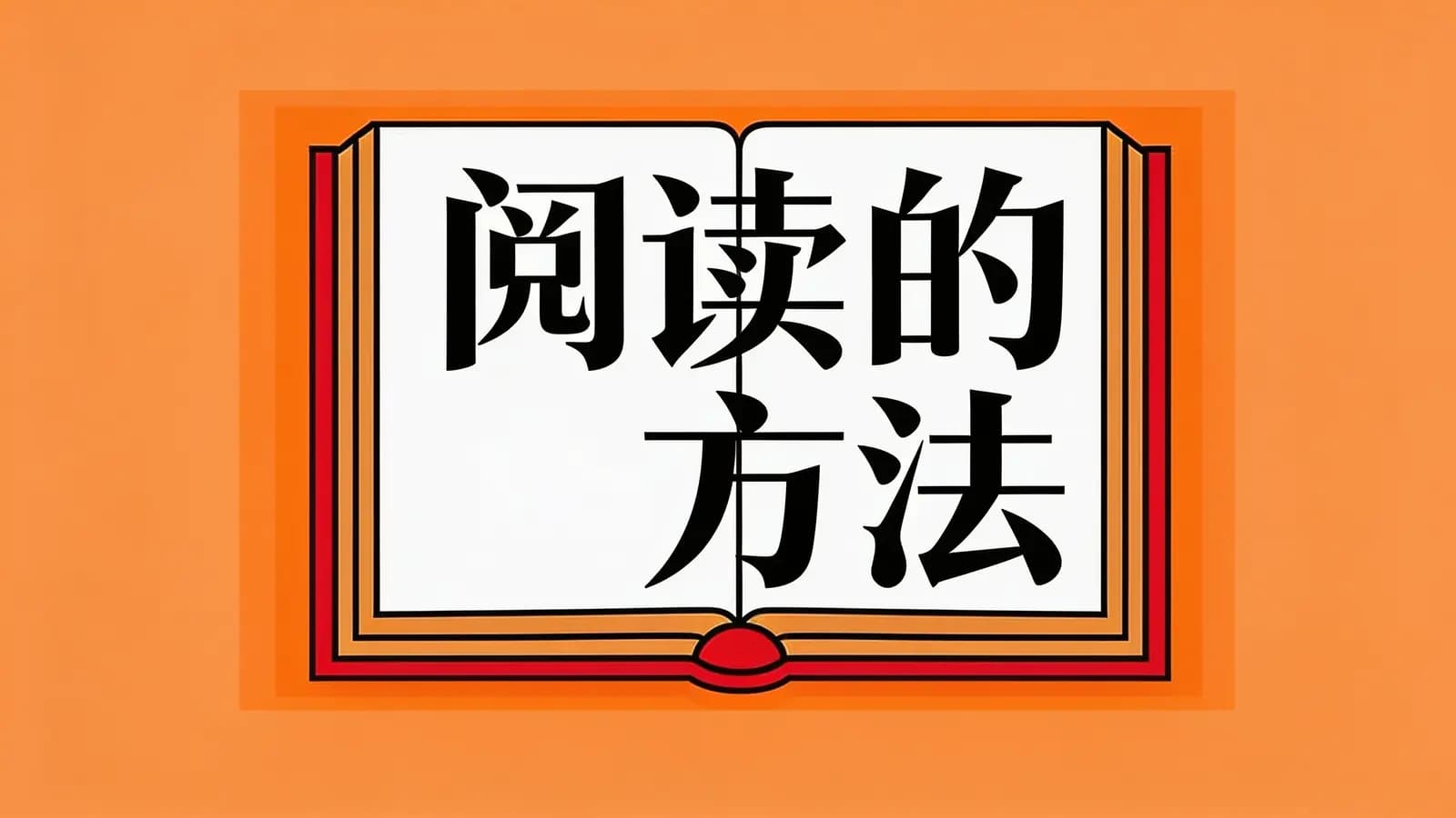 得到阅读的方法(.pdf.epub.txt.mobi)