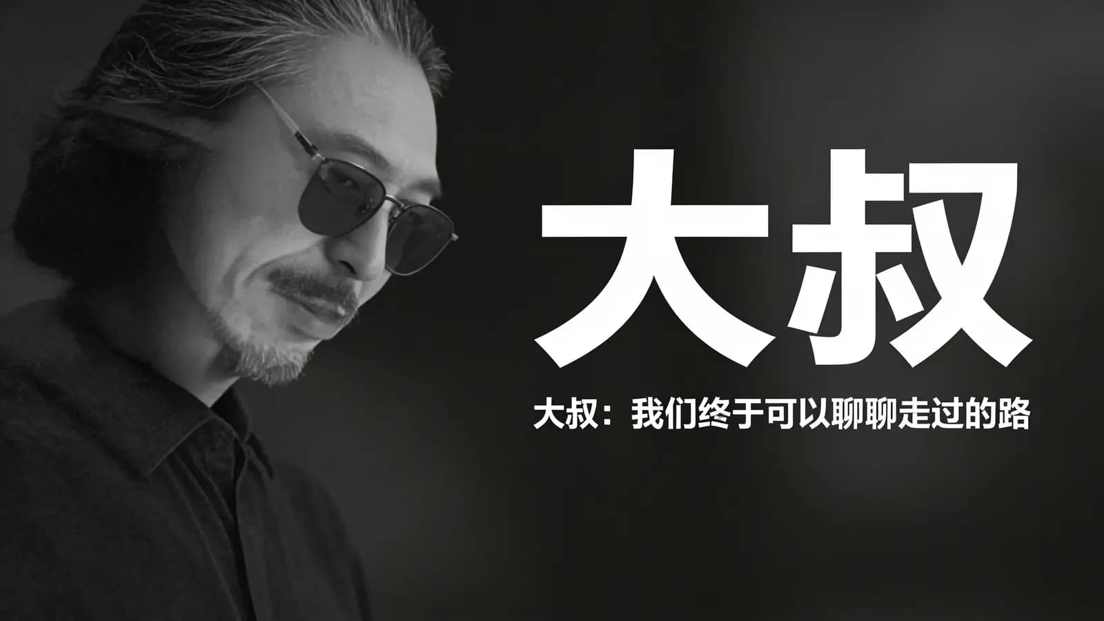 得到大叔 : 我们终于可以聊聊走过的路(.pdf.epub.txt.mobi)
