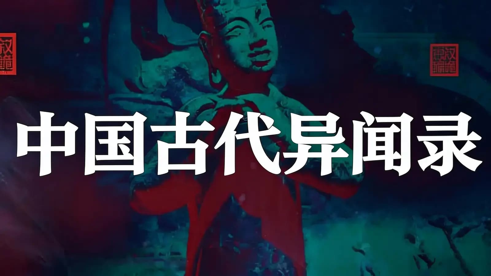 得到中国古代异闻录(.pdf.epub.txt.mobi)