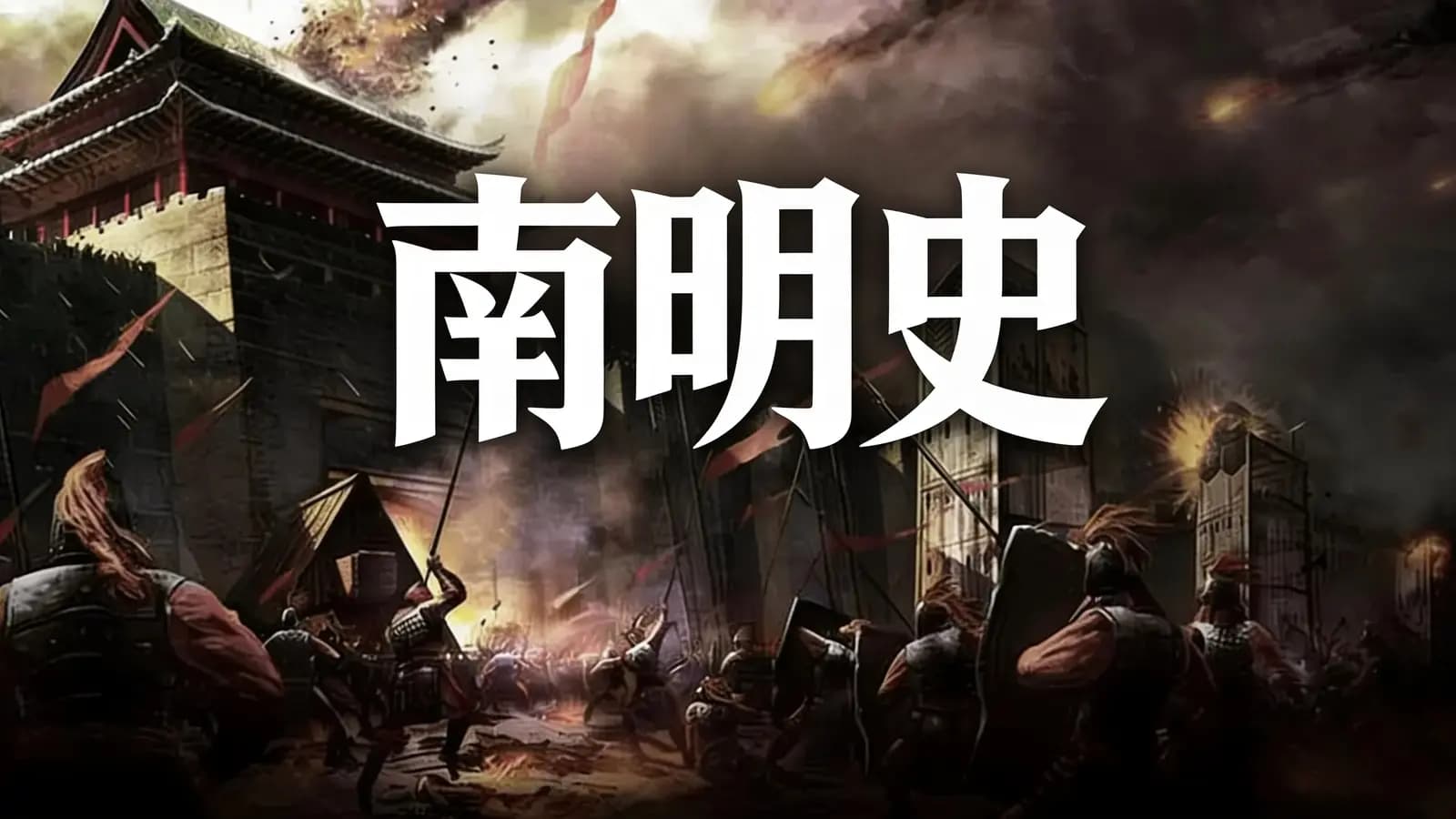 南明史(.pdf.epub.txt.mobi)