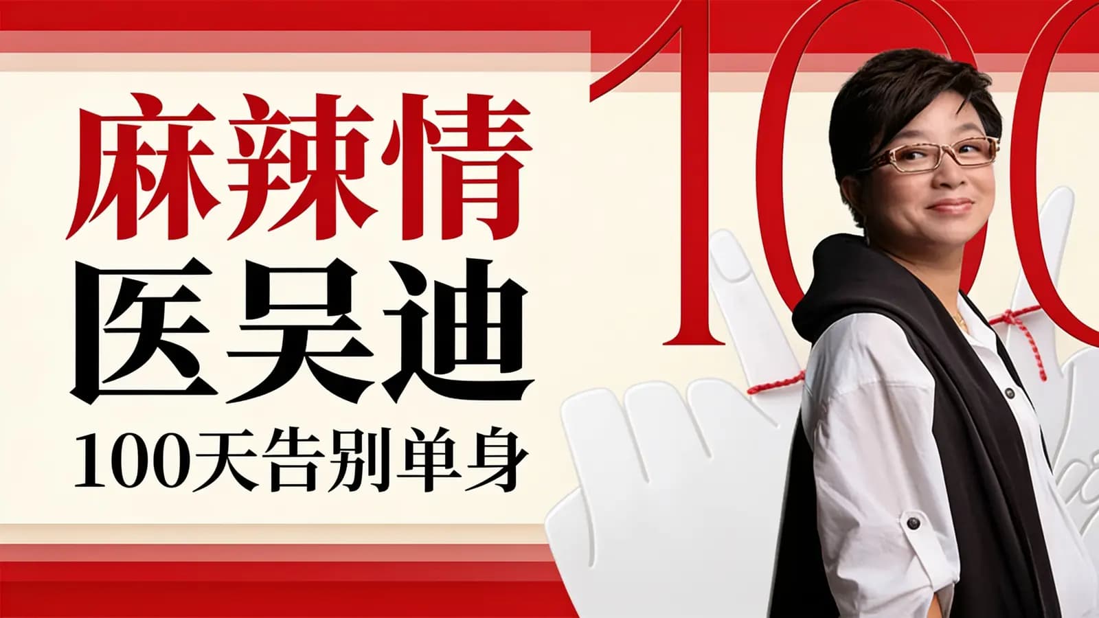 麻辣情医吴迪：100天告别单身