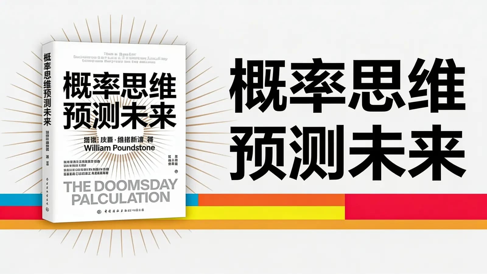 得到概率思维预测未来(.pdf.epub.txt.mobi)