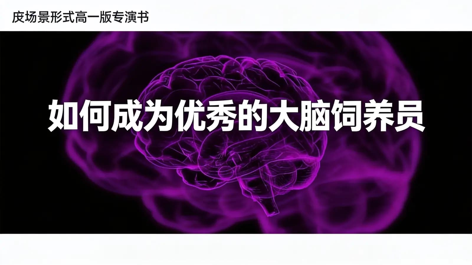 得到如何成为优秀的大脑饲养员(.pdf.epub.txt.mobi)