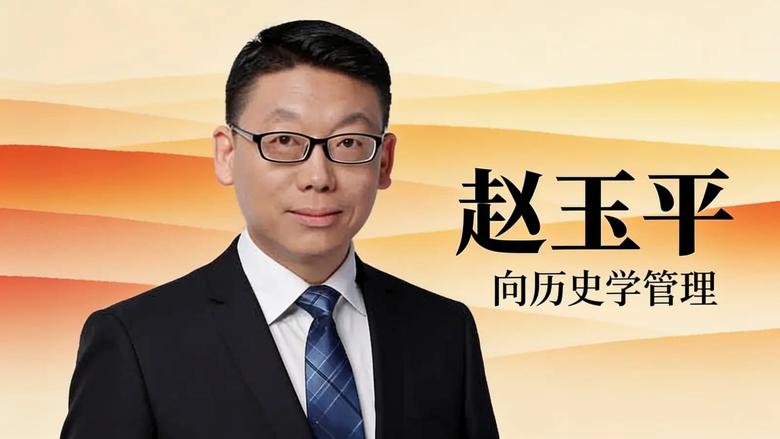 赵玉平：向历史学管理