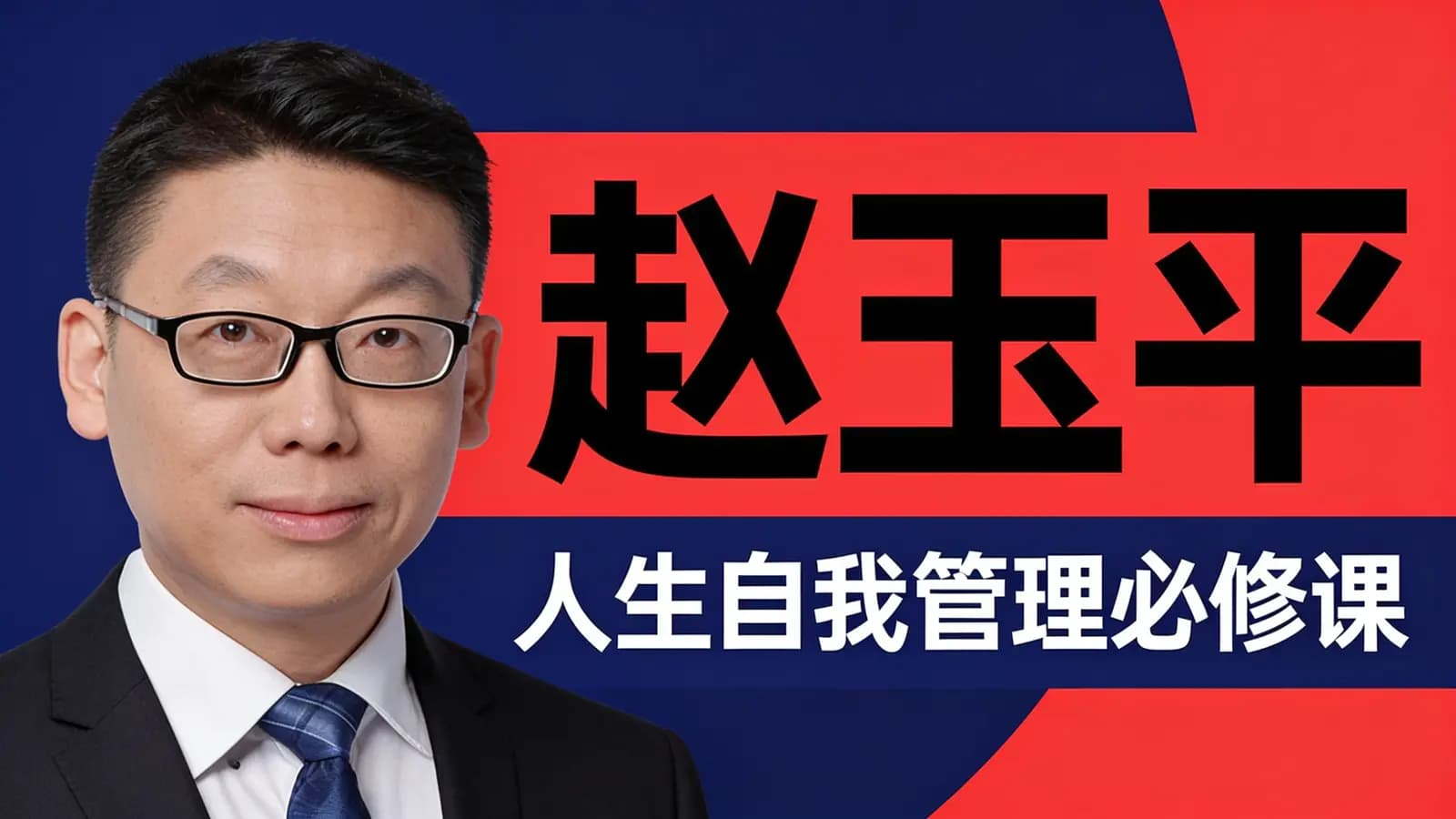 网络整理赵玉平：人生自我管理必修课