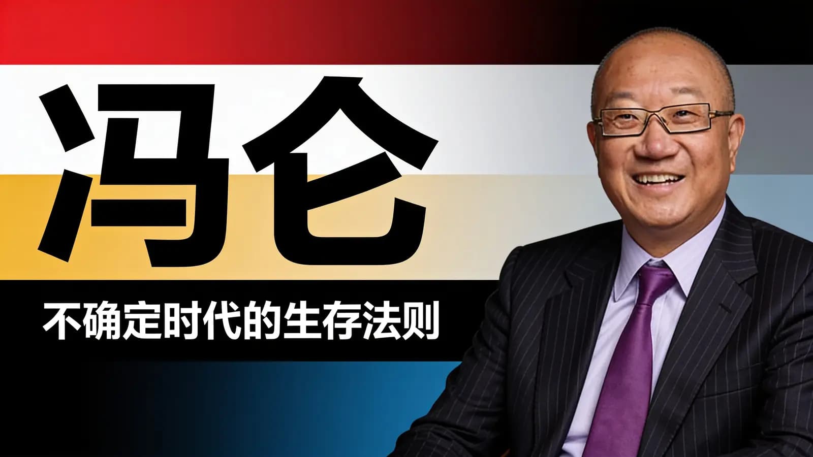 帆书冯仑:不确定时代的生存法则