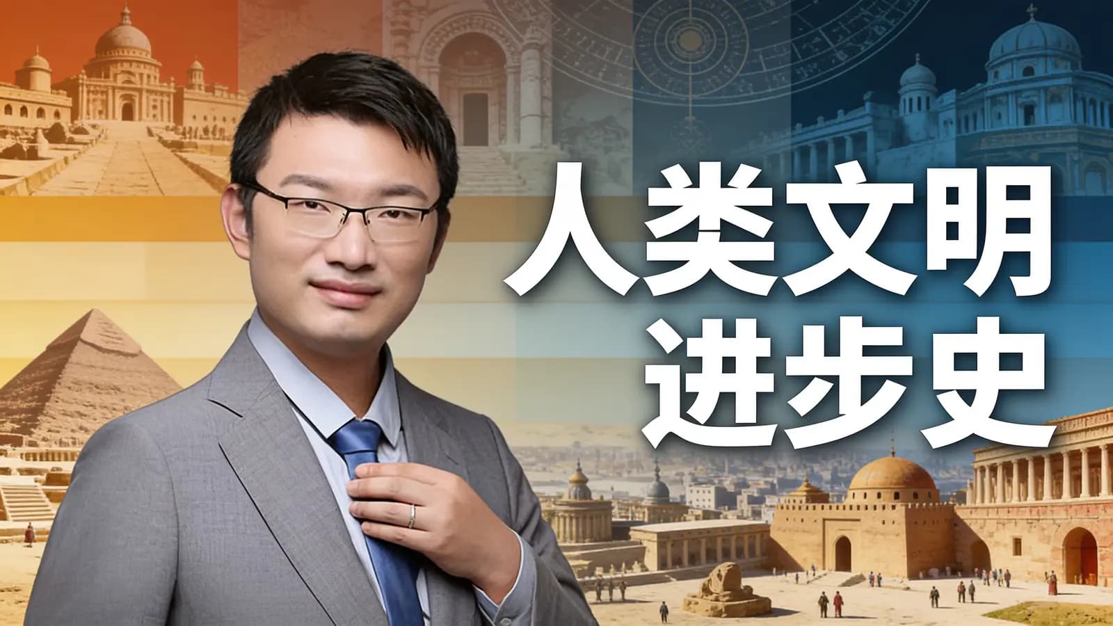 人类文明进步史