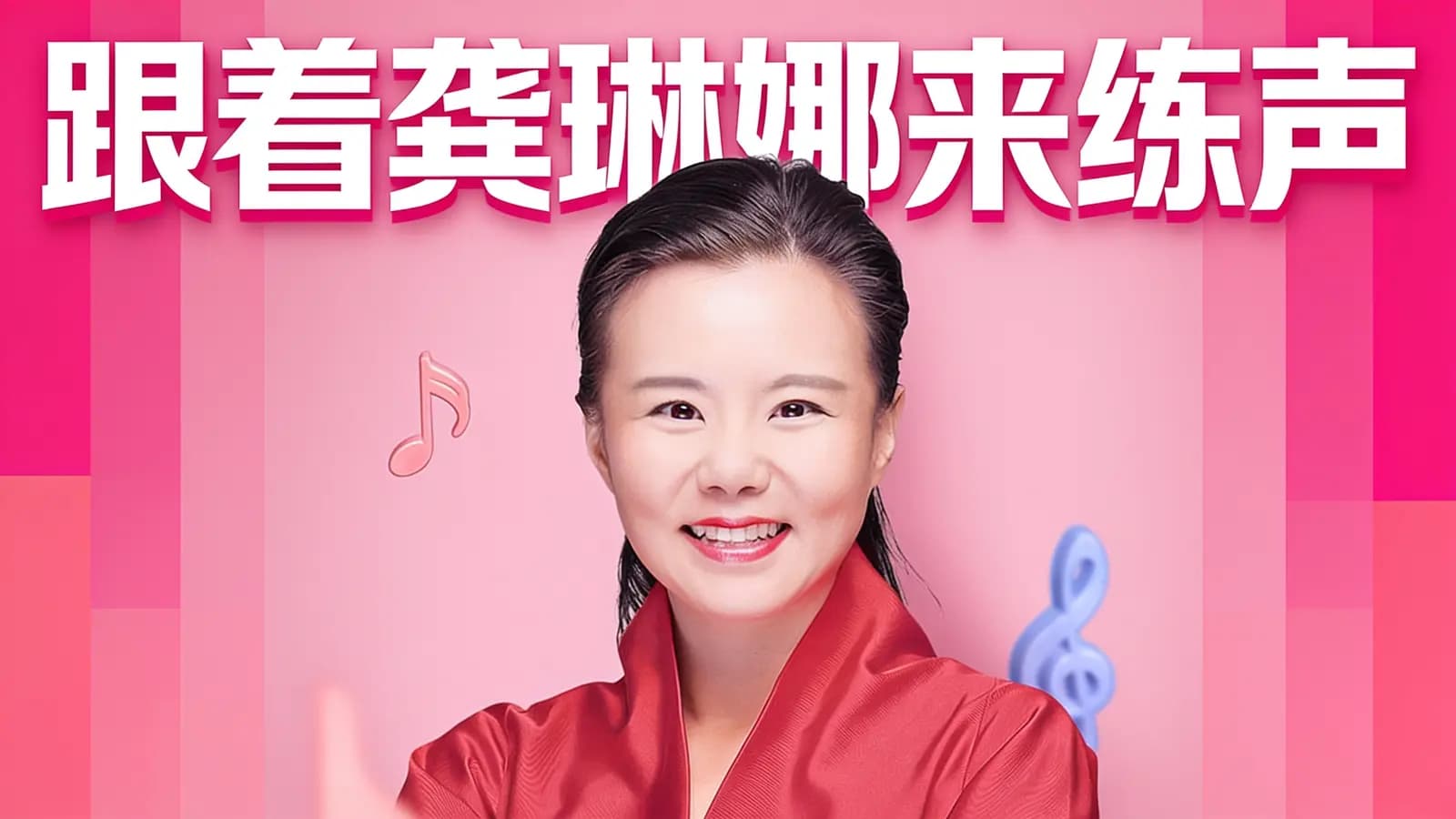 跟着龚琳娜来练声