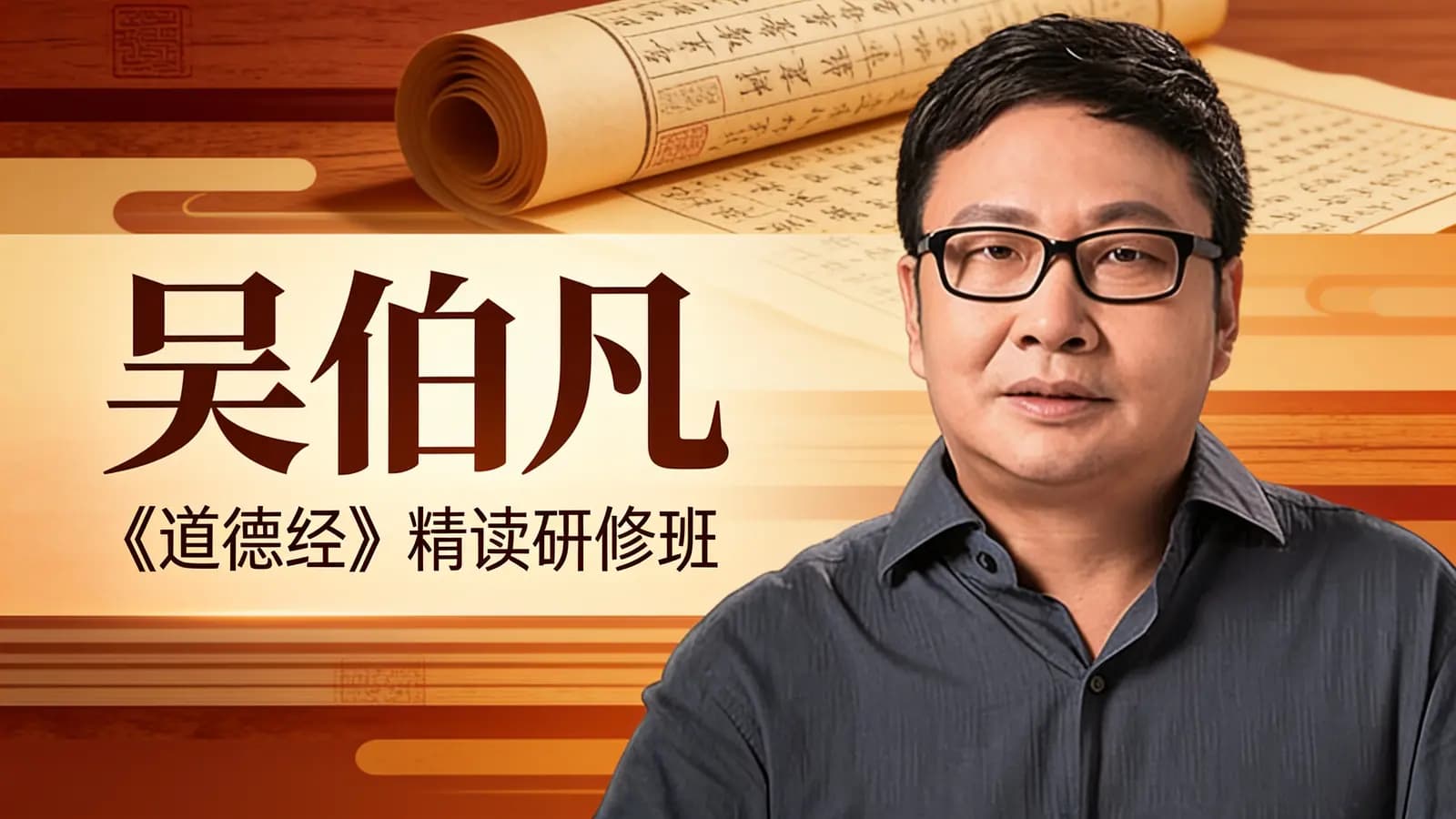 吴伯凡·《道德经》精读研修班