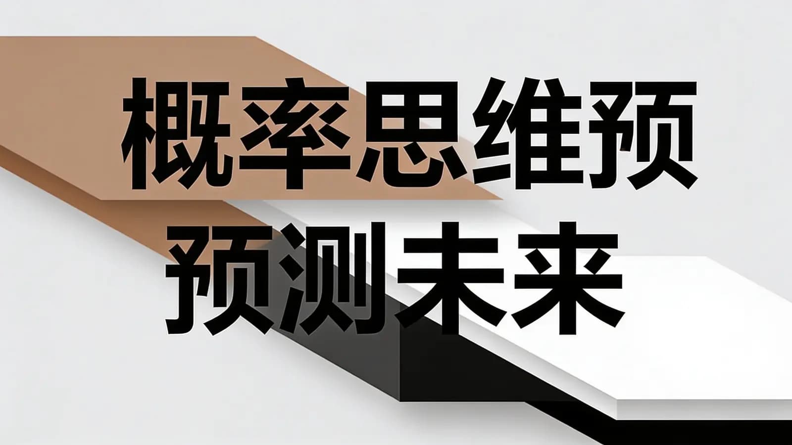 得到概率思维预测未来(.pdf.epub.txt.mobi)