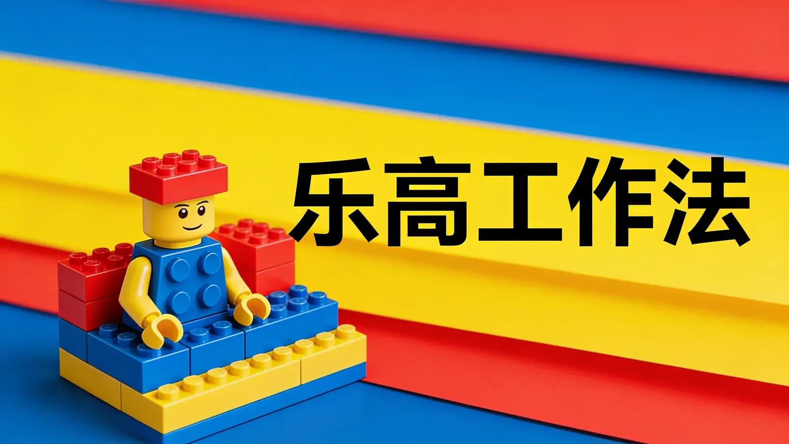 乐高工作法(.pdf.epub.txt.mobi)