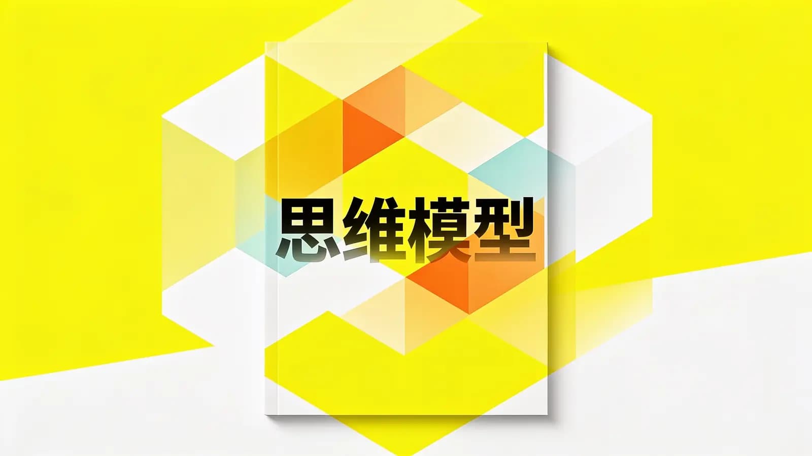 得到思维模型(.pdf.epub.txt.mobi)