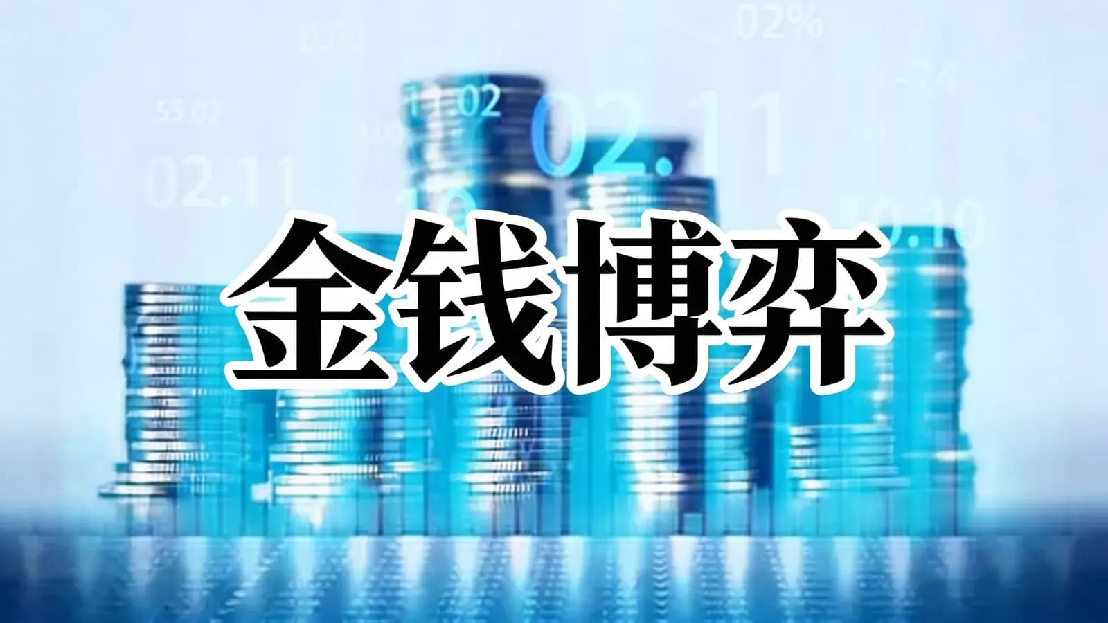 得到金钱博弈(.pdf.epub.txt.mobi)