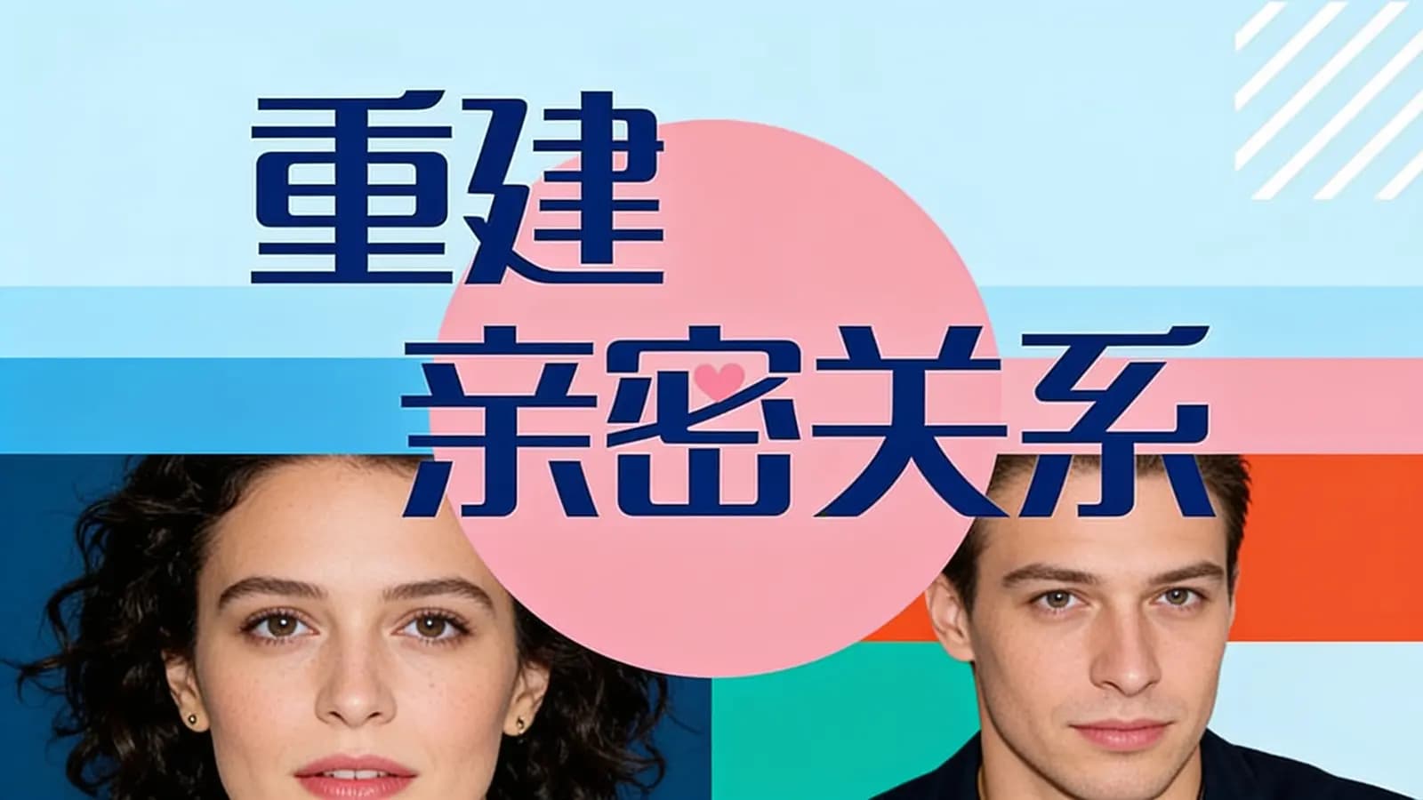 喜马拉雅重建亲密关系
