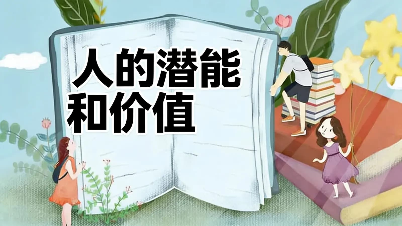 得到人的潜能和价值(.pdf.epub.txt.mobi)