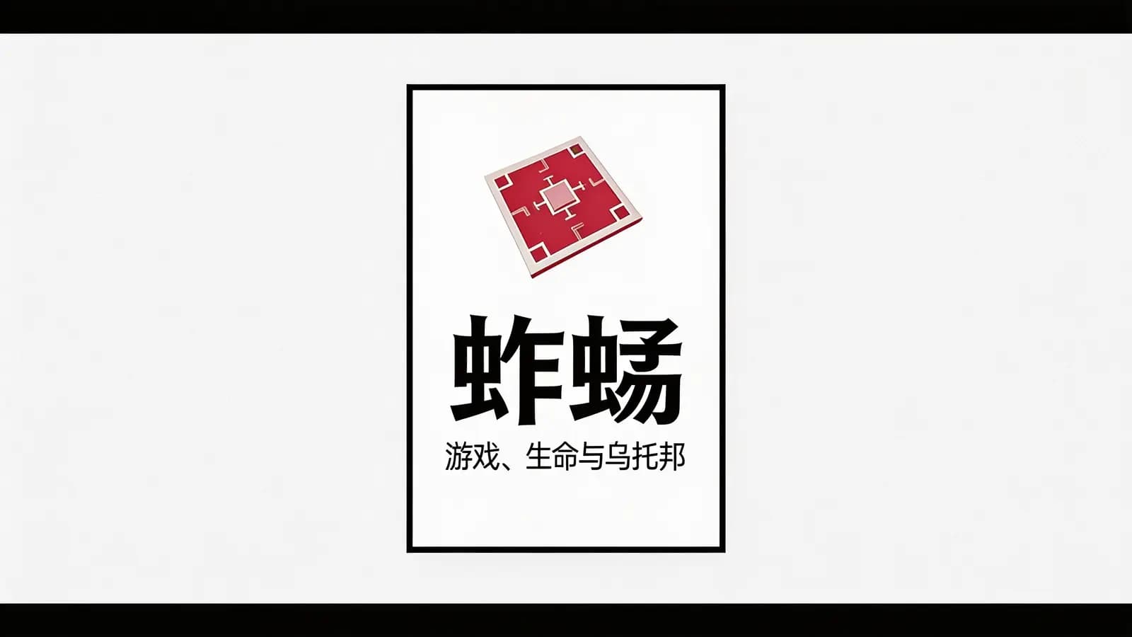 得到蚱蜢：游戏、生命与乌托邦(.pdf.epub.txt.mobi)